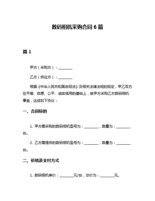 数码相机采购合同6篇