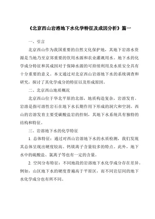 《2024年北京西山岩溶地下水化学特征及成因分析》范文
