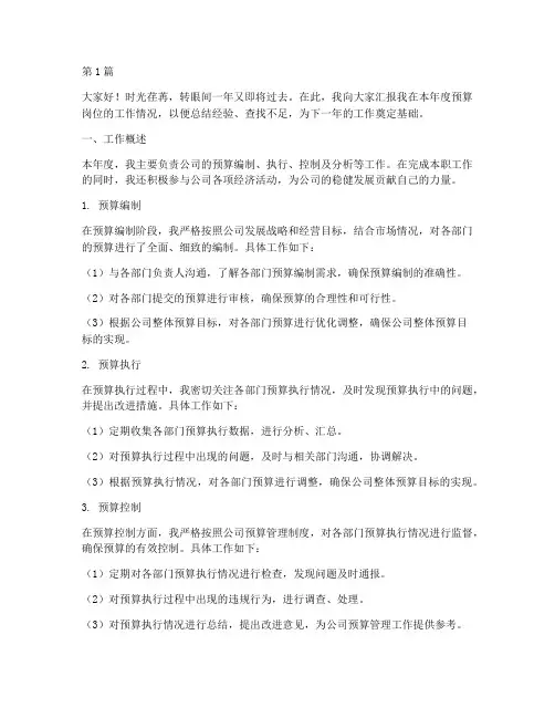 预算岗位年终述职(3篇)