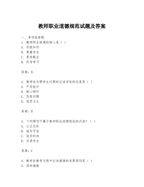 教师职业道德规范试题及答案