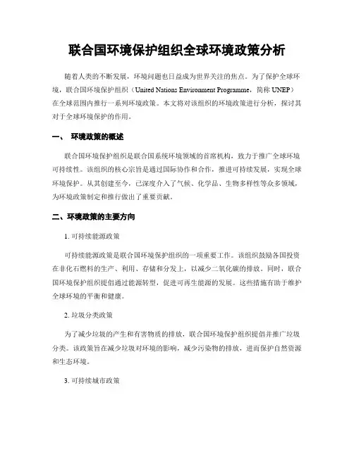 联合国环境保护组织全球环境政策分析