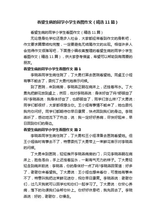 看望生病的同学小学生看图作文（精选11篇）