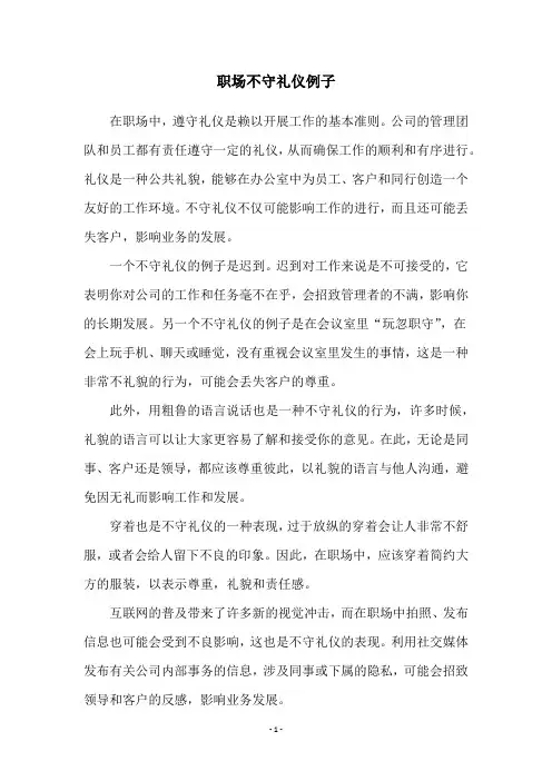 职场不守礼仪例子