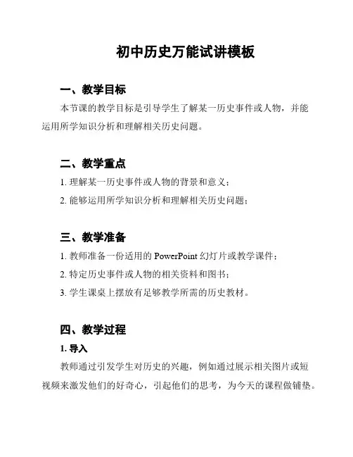 初中历史万能试讲模板