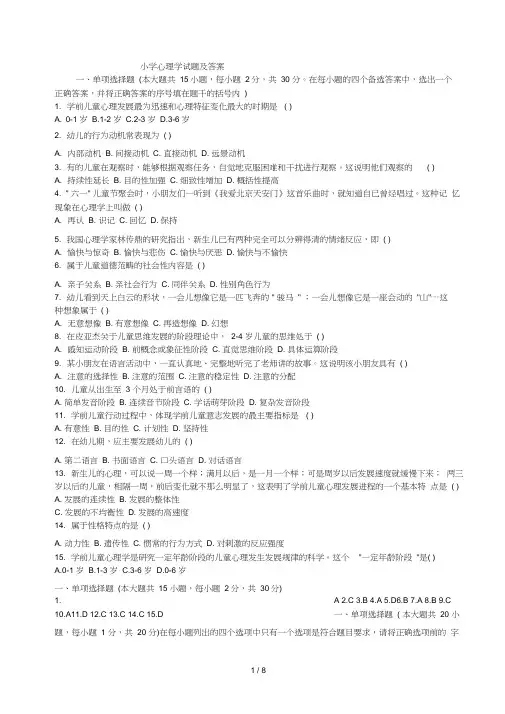 (完整版)小学心理学试题附答案