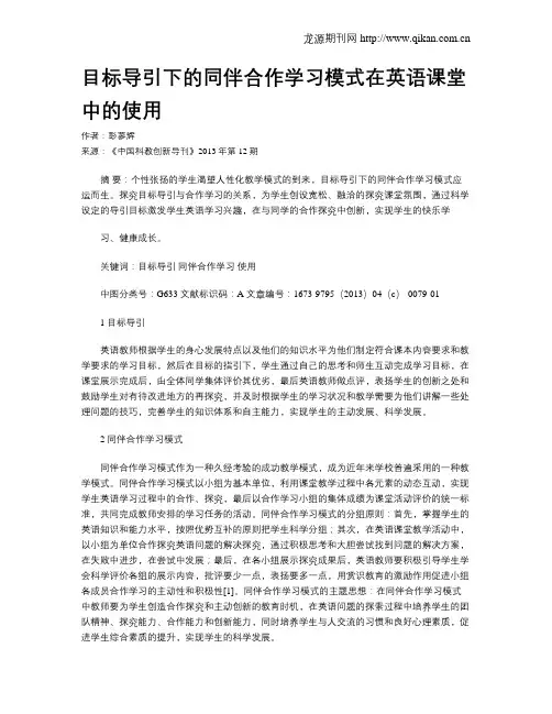 目标导引下的同伴合作学习模式在英语课堂中的使用