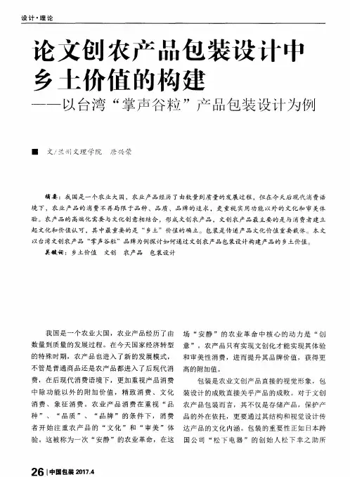 论文创农产品包装设计中乡土价值的构建——以台湾“掌声谷粒”产