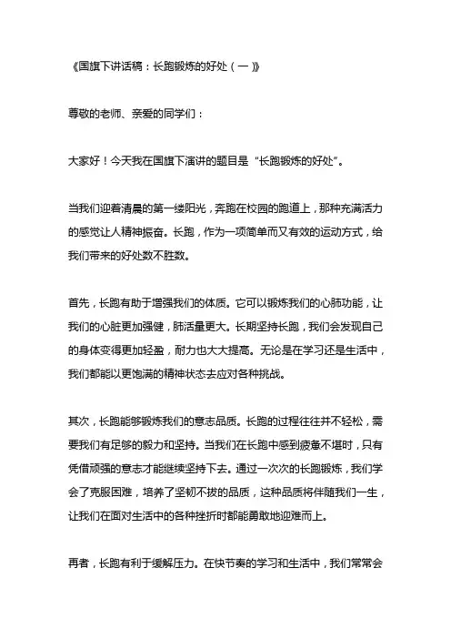 国旗下讲话稿：长跑锻炼的好处3篇