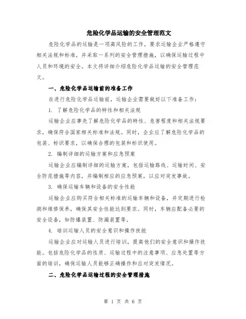 危险化学品运输的安全管理范文（二篇）
