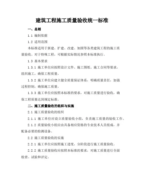 建筑工程施工质量验收统一标准-20210811152432