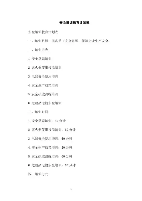 安全培训教育计划表