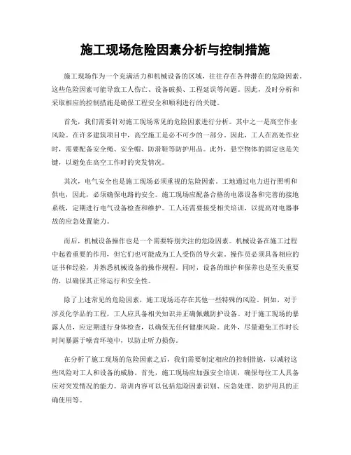 施工现场危险因素分析与控制措施