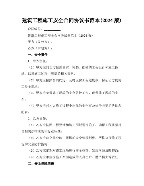 建筑工程施工安全合同协议书范本(2024版)
