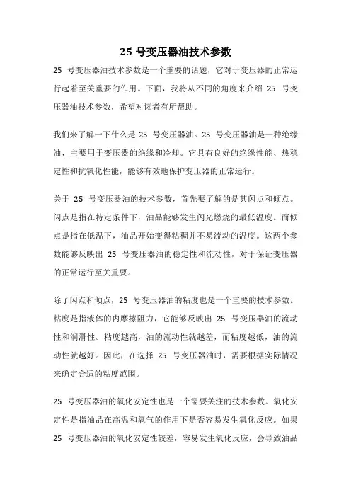 25号变压器油技术参数