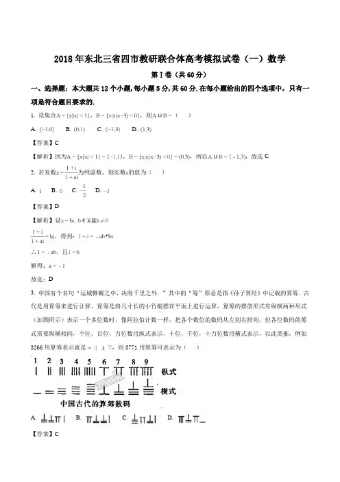 东北三省四市2018届高三高考第一次模拟考试数学(文)试题(解析版)
