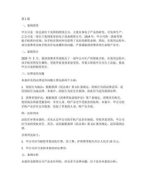 涉外侵权法律适用的案例(3篇)