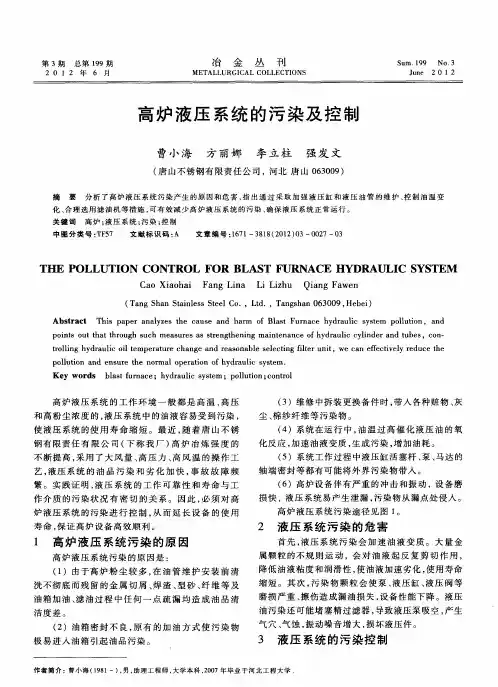 高炉液压系统的污染及控制