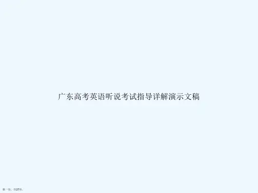 广东高考英语听说考试指导详解演示文稿