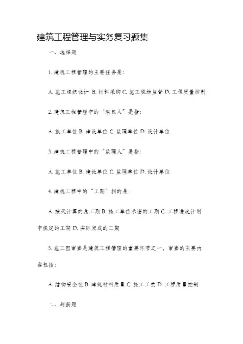 建筑工程管理与实务复习题集