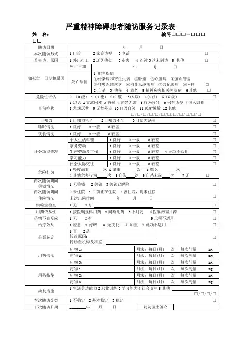 严重精神障碍患者随访服务记录表版