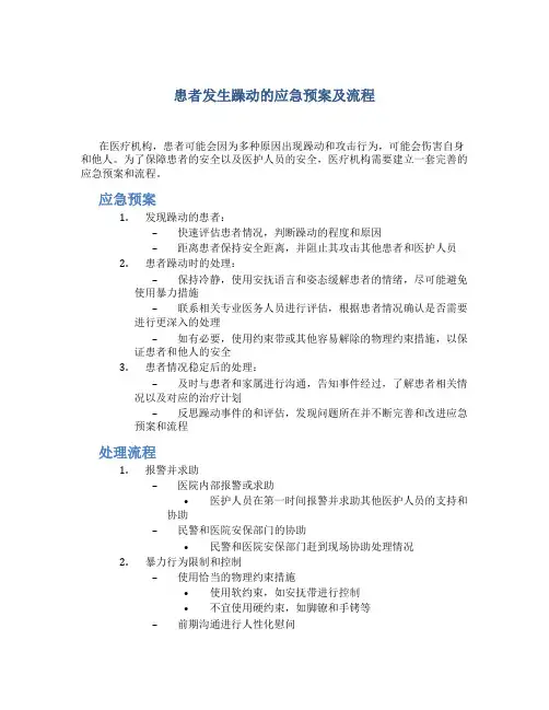 患者发生躁动的应急预案及流程