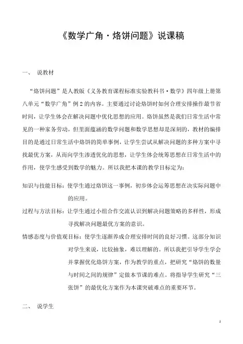人教版四年级上册《数学广角——烙饼问题》说课稿