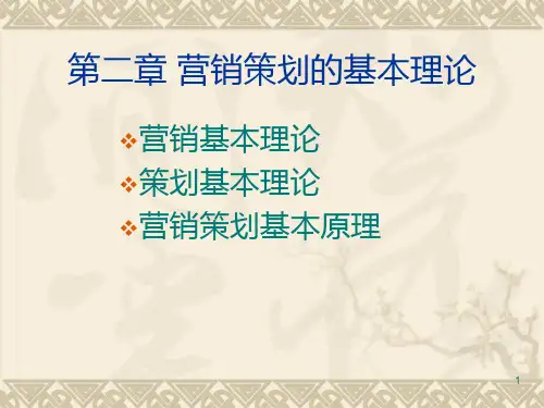 营销策划的基本原理PPT课件
