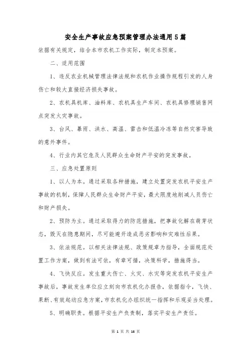 安全生产事故应急预案管理办法通用5篇