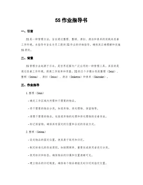 5S作业指导书