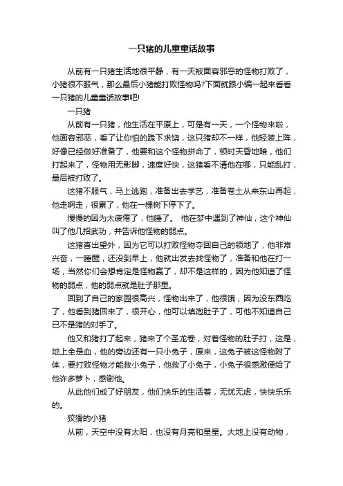 一只猪的儿童童话故事