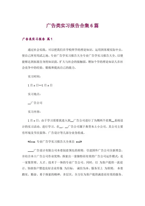 广告类实习报告合集6篇