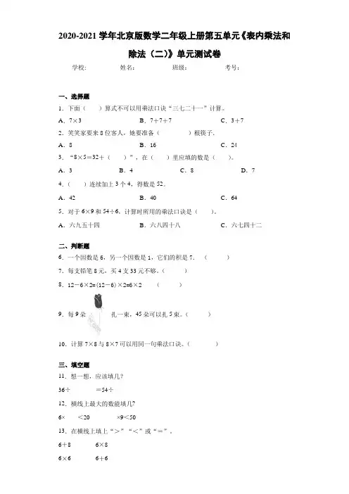 2020-2021学年北京版数学二年级上册第五单元《表内乘法和除法(二)》单元测试卷