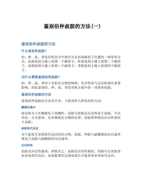 鉴别伯仲叔胺的方法(一)