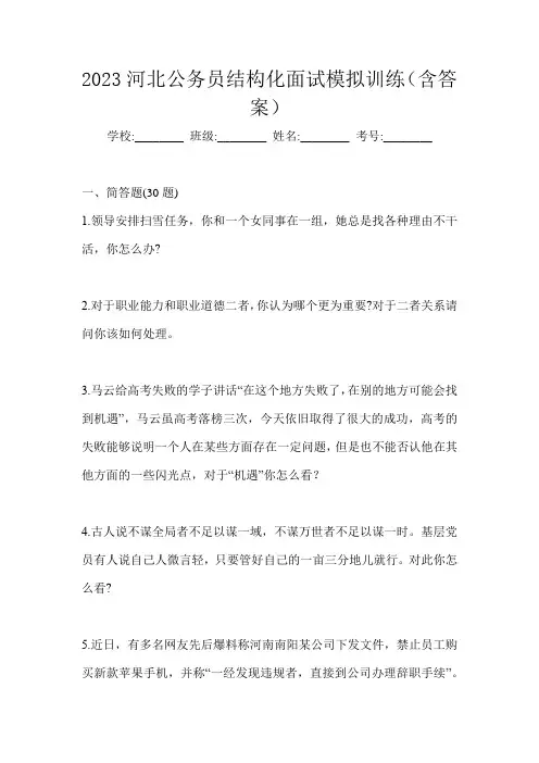 2023河北公务员结构化面试模拟训练(含答案)
