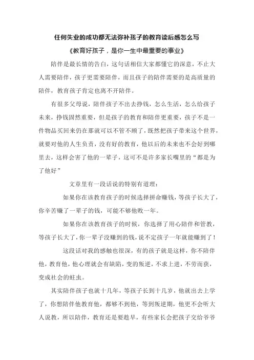 任何失业的成功都无法弥补孩子的教育读后感怎么写