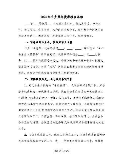 2024年公务员年度考核表总结(4篇)