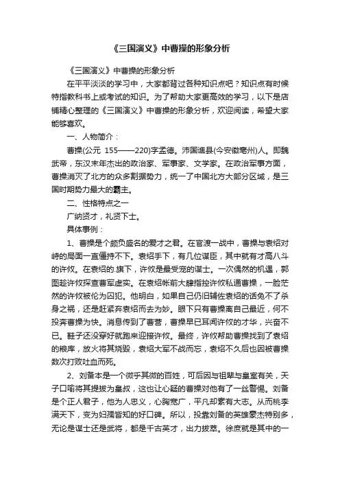 《三国演义》中曹操的形象分析