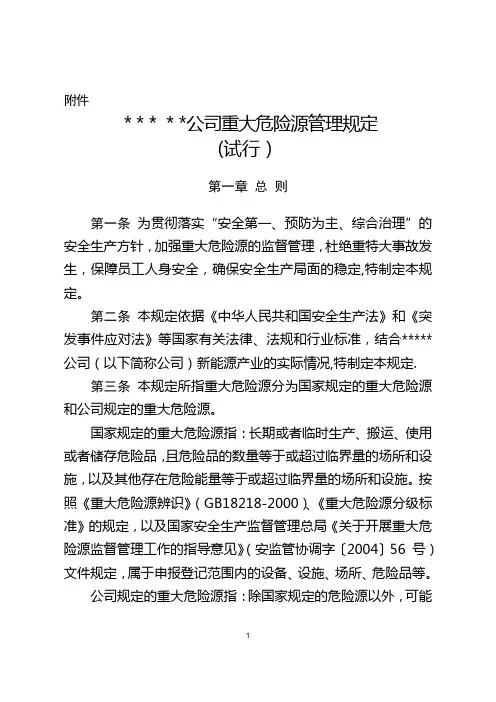 重大危险源管理规定(试行)