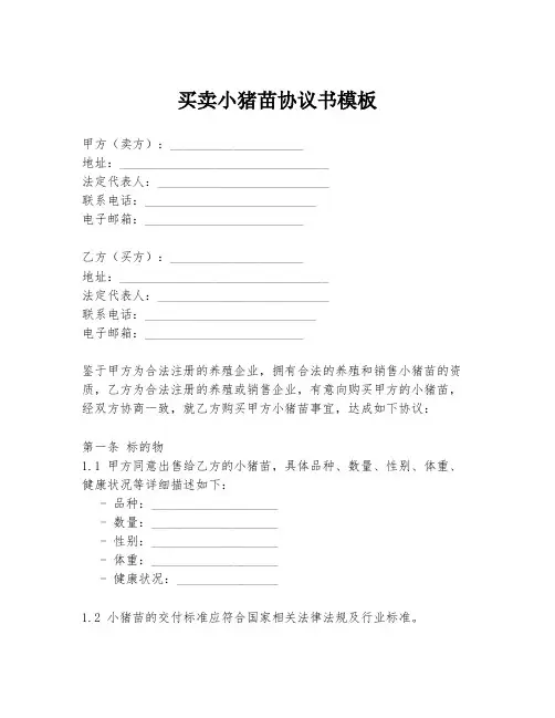 买卖小猪苗协议书模板