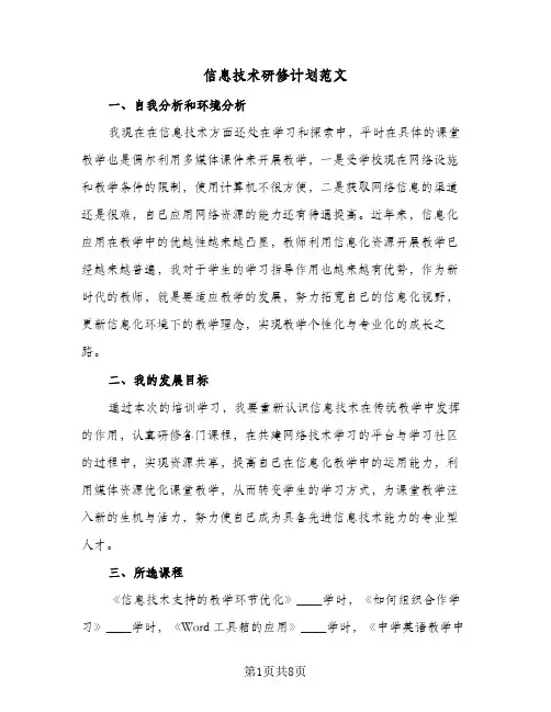 信息技术研修计划范文(4篇)