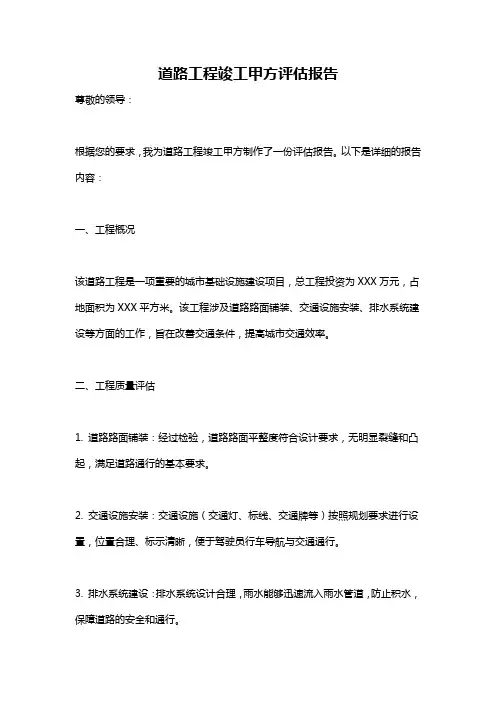 道路工程竣工甲方评估报告