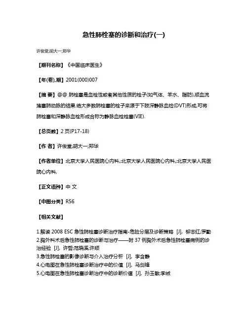 急性肺栓塞的诊断和治疗(一)