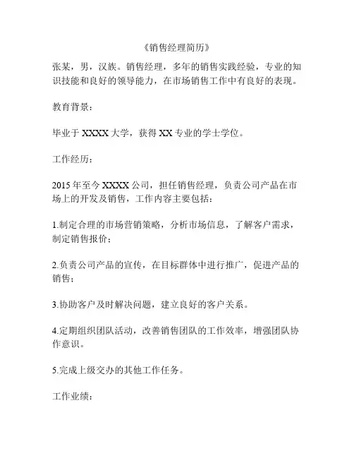 《销售经理简历》