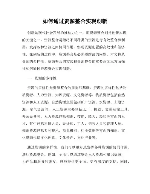 如何通过资源整合实现创新