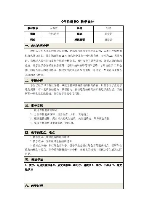 2.3伴性遗传教学设计高一下学期生物人教版必修2