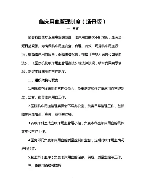 临床用血管理制度(场景版)