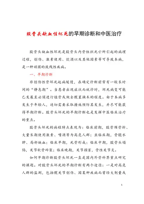 股骨头缺血性坏死的早期诊断和中医治疗 (1)