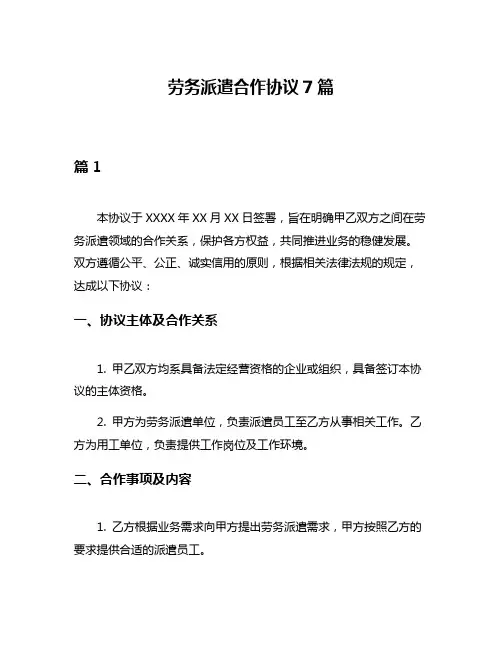 劳务派遣合作协议7篇