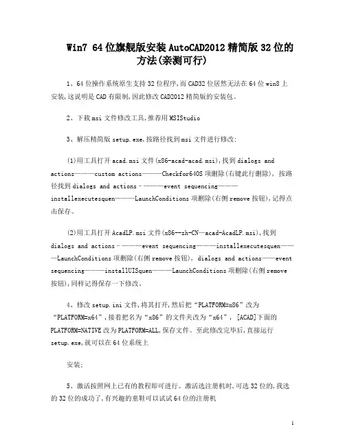 win7 64位旗舰版安装AutoCAD2012精简版32位的方法