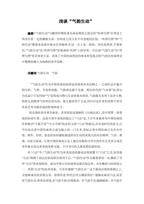 浅谈“气韵生动”